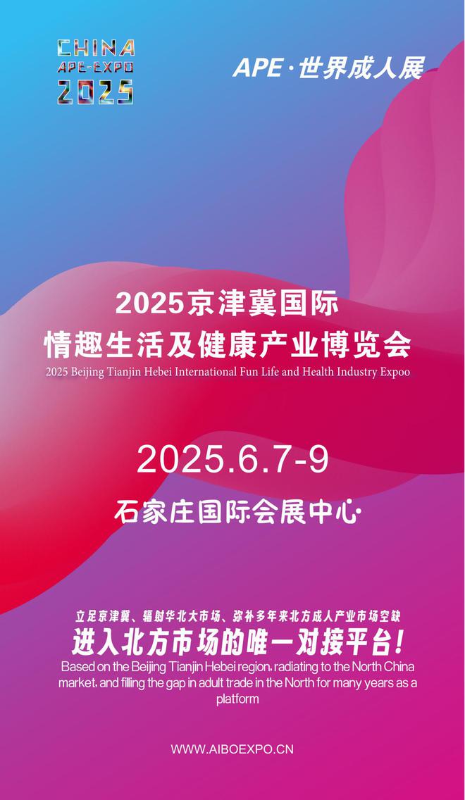 北APE2025情趣用品展弥补市场空缺冰球突破技巧情趣用品看华南销量需求看华(图1)